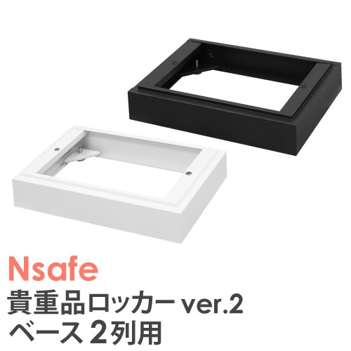 ベース 2列用 オプション Nsafe2用 ロッカー用 NSAFE-2B