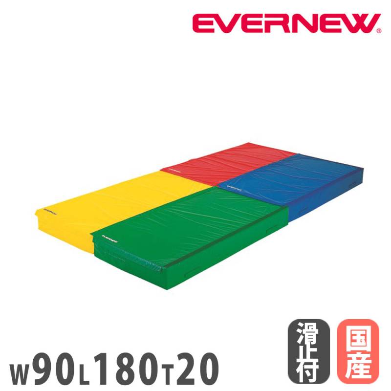 エバニュー　セット カラー体操マット エバニュー 幅90×長さ180×厚さ20cm 連結可能 屋内用