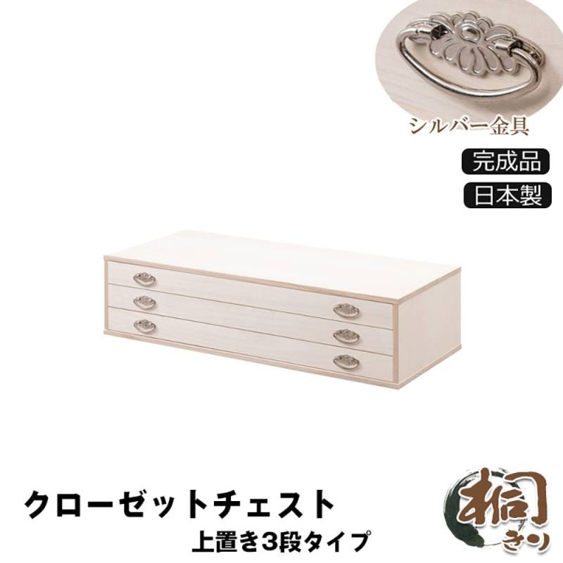 チェスト 3段 上置き兼用 キャスター付き 桐箪笥 hi-0116（商品