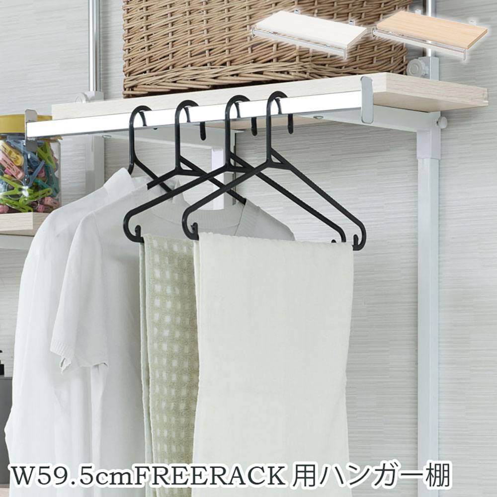 棚板 ハンガー付き 幅59.5cm フリーラック用 オプション nj-0735-0736