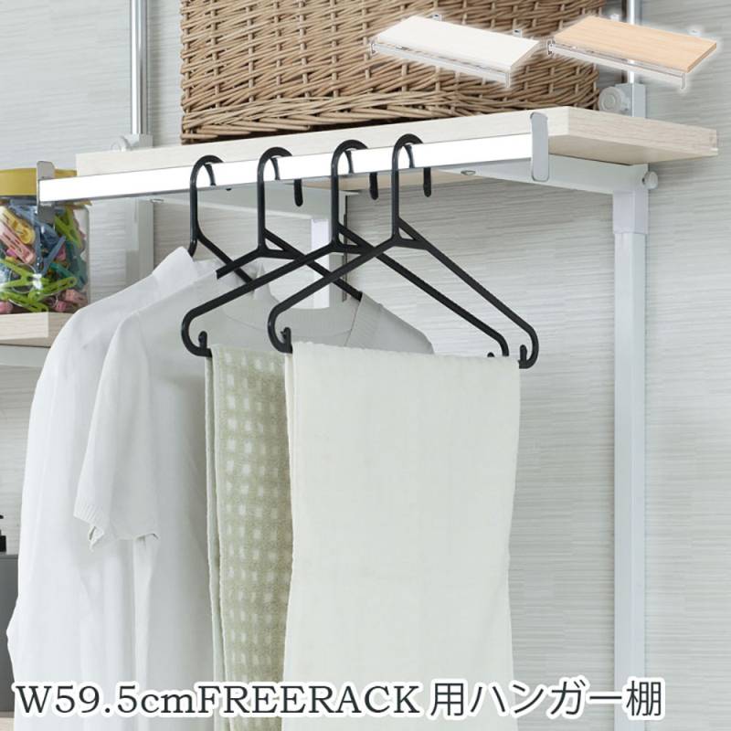 棚板 ハンガー付き 幅59.5cm フリーラック用 オプション nj-0735-0736