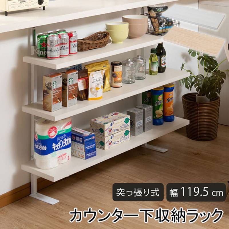 キッチンラック、キッチン収納棚 ラック 突っ張り 幅119.5cm オープンラック キッチン収納 nj-0743-0744