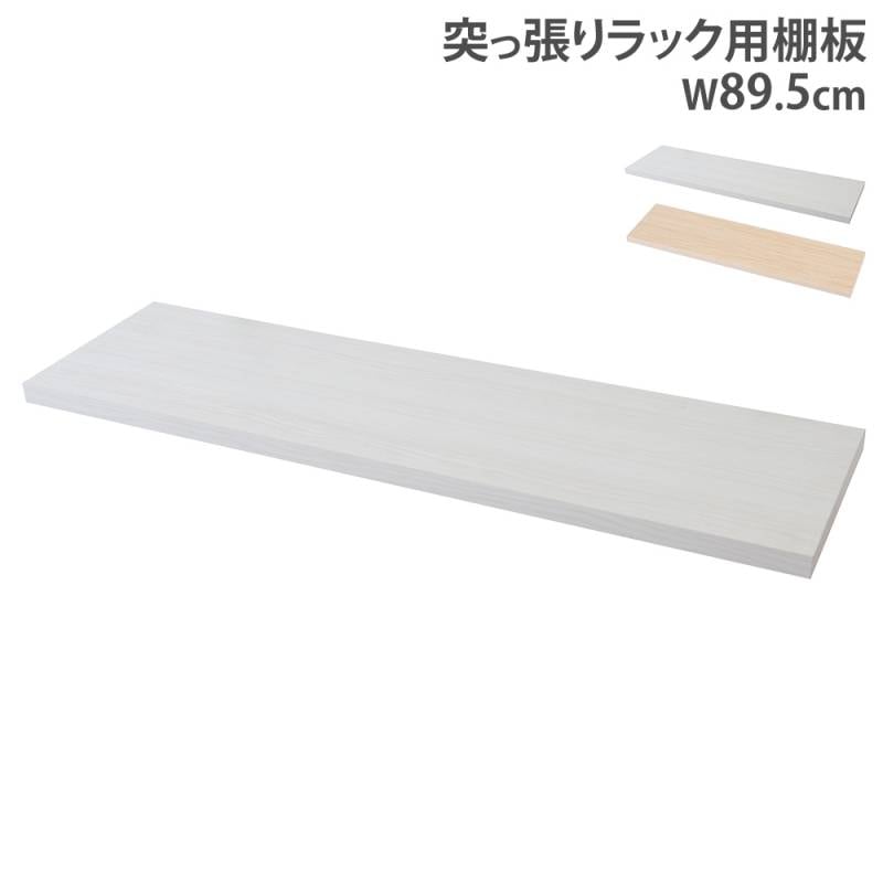 棚板 幅89.5cm ラック用 オプション 追加棚板 nj-0747-0748（商品番号