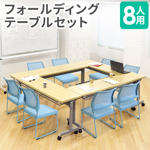 OCTA TABLE 新品・未使用　送料込み フォールディングテーブル セット 8人用 幕板なし 幅1500×奥行450mm