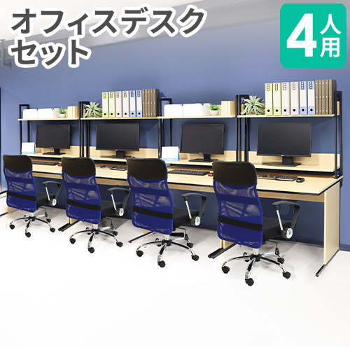 デスク➕椅子セット オフィスデスク セット 4人用 肘付 オフィスチェア OFFICE1（商品番号
