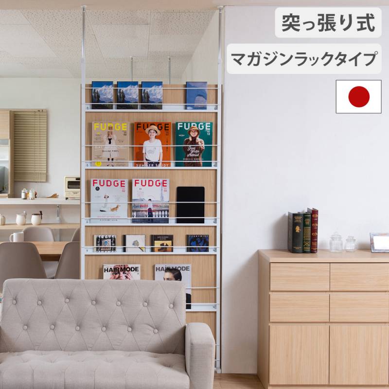 突っ張りパーテーションマガジンラック 楽天市場】突っ張り パーテーション 本棚 マガジンラック 幅60cm