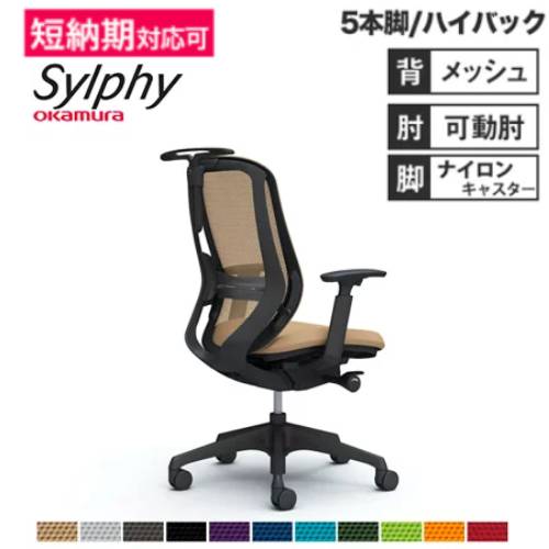 オフィスチェア オカムラ シルフィー 5本脚 ハイバック C686XS