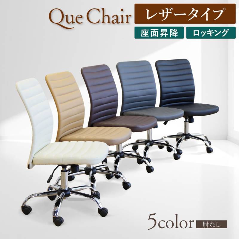 オフィスチェア 肘なし 合成皮革 デスクチェア ワークチェア QUE