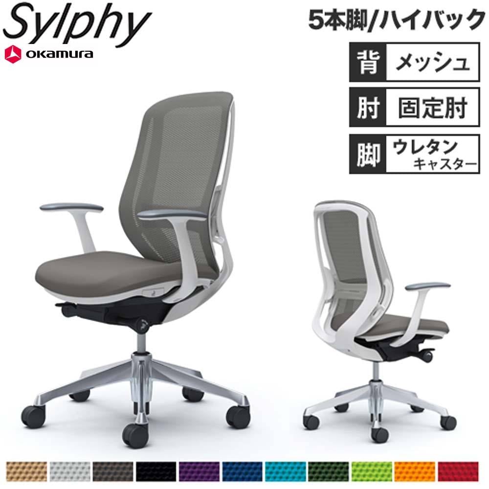 希少！スイス製オカムラ取扱い☆SITAG　Emotion Chair ☆ オフィスチェア オカムラ シルフィー 5本脚 ハイバック C645EZ（商品