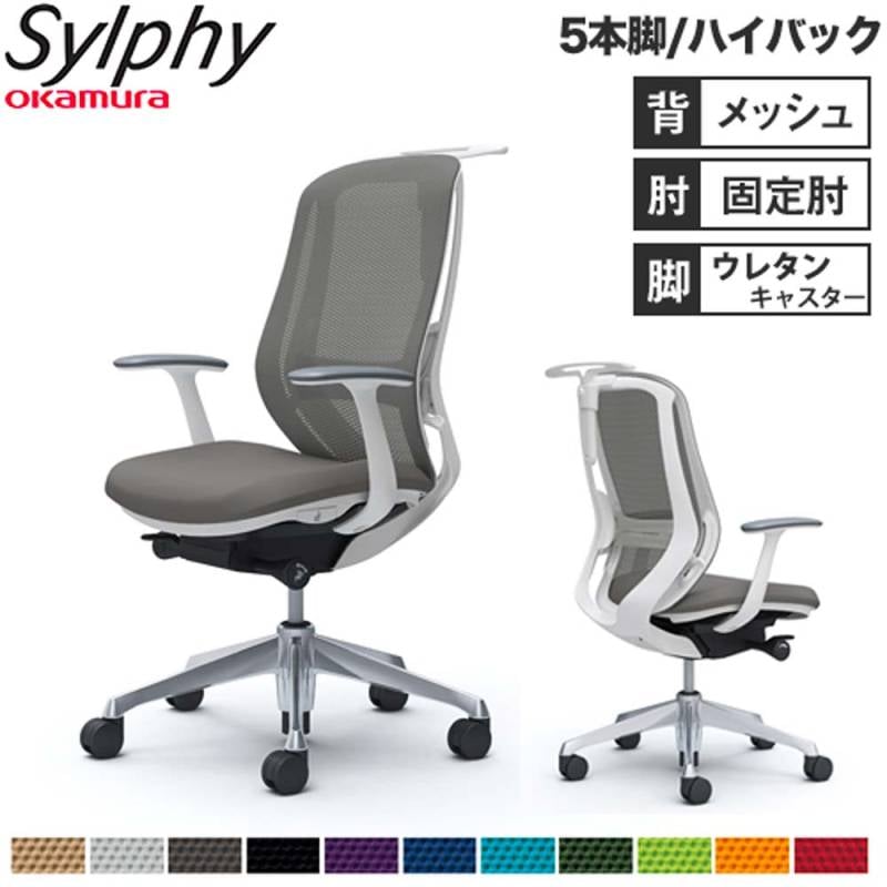 オフィスチェア オカムラ シルフィー 5本脚 ハイバック C646EZ