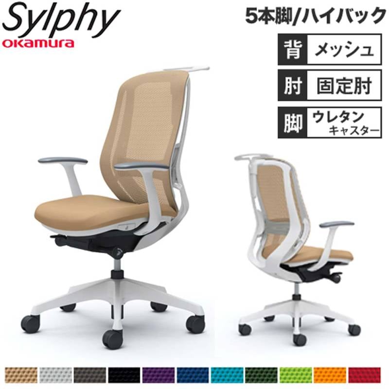 オフィスチェア オカムラ シルフィー 5本脚 ハイバック C646ZZ