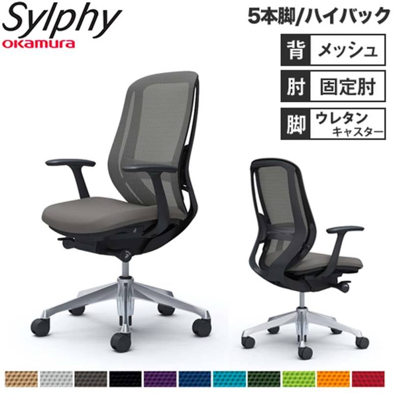 オフィスチェア オカムラ シルフィー 5本脚 ハイバック C645ES
