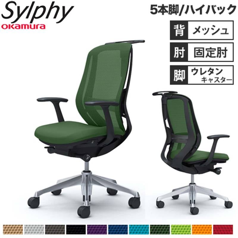 オフィスチェア オカムラ シルフィー 5本脚 ハイバック C646ES