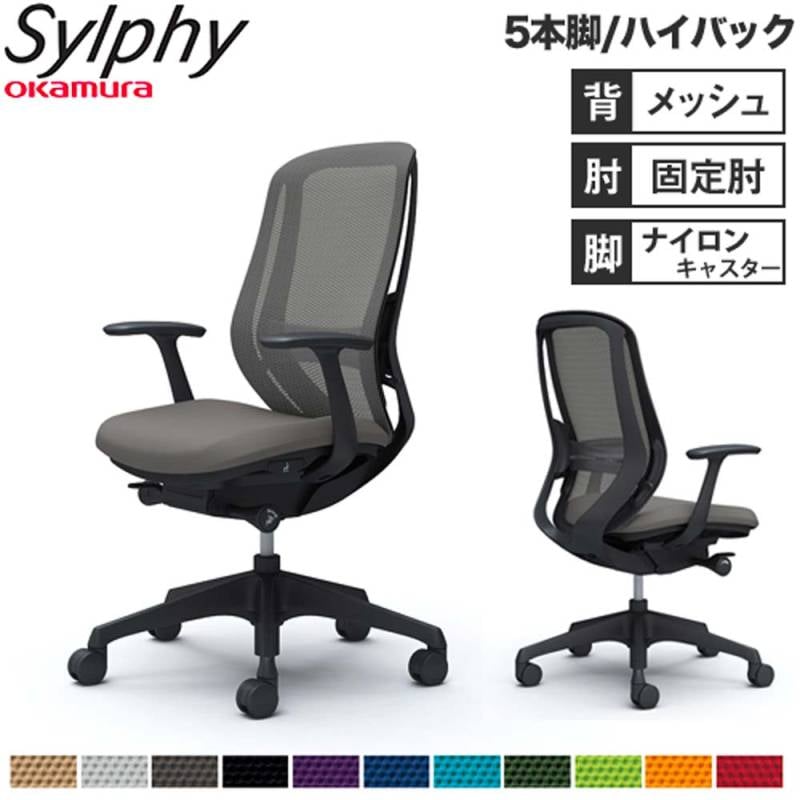 オフィスチェア オカムラ シルフィー 5本脚 ハイバック C645XS