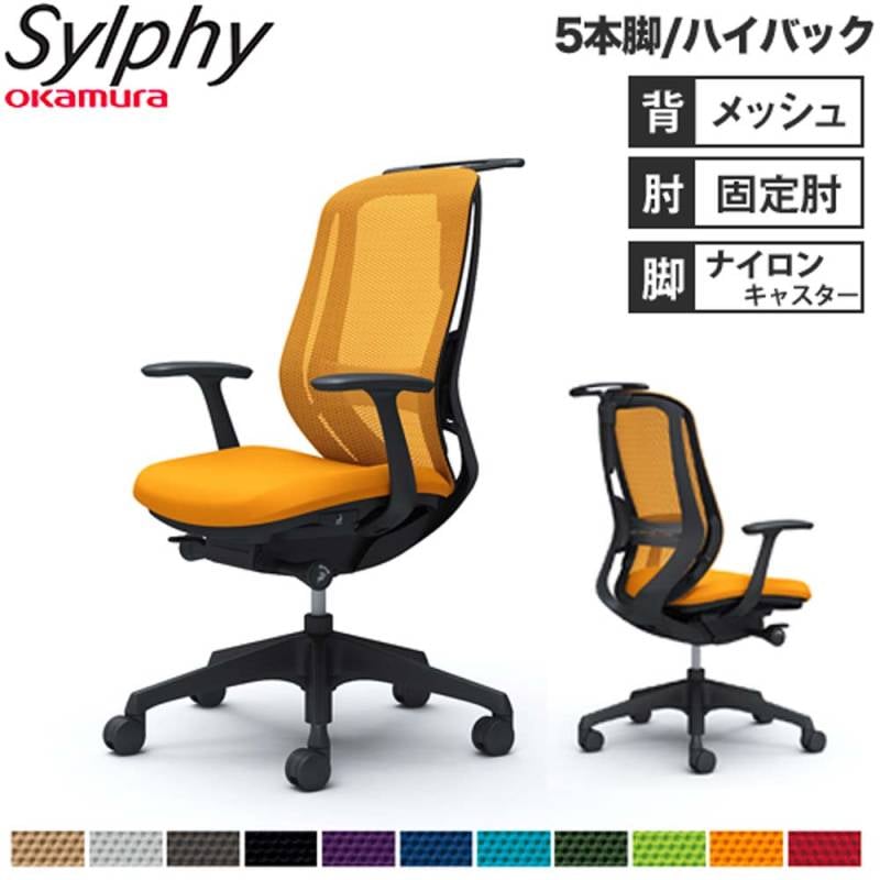 オフィスチェア オカムラ シルフィー 5本脚 ハイバック C646XS