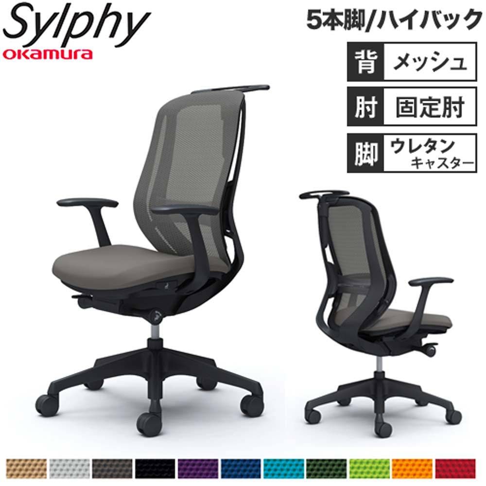 オフィスチェア オカムラ シルフィー 5本脚 ハイバック C646ZS（商品