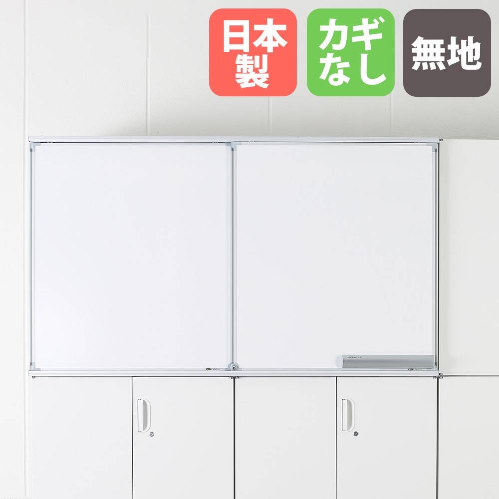 スライドボード 2連 無地＋片面予定表 鍵付き HOSシリーズ SAL-322F