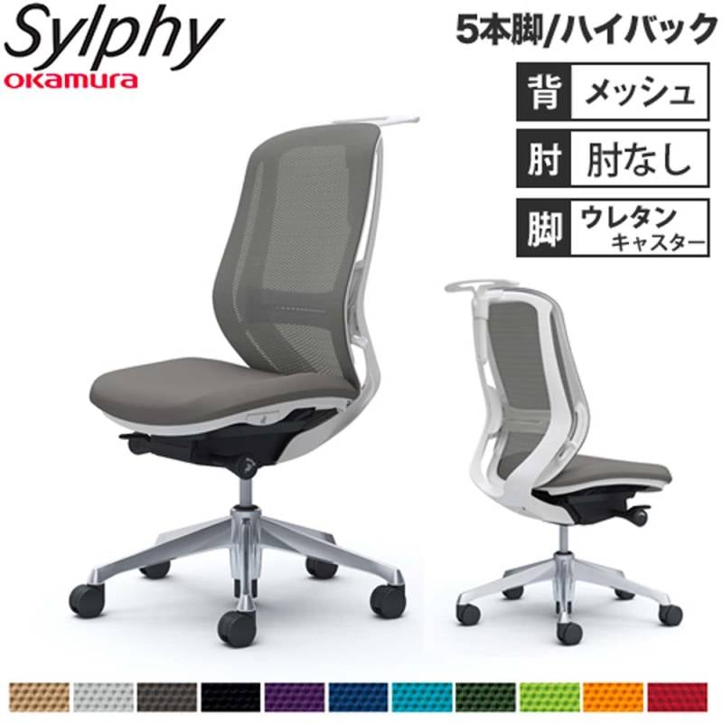 オフィスチェア オカムラ シルフィー 5本脚 ハイバック C636EZ