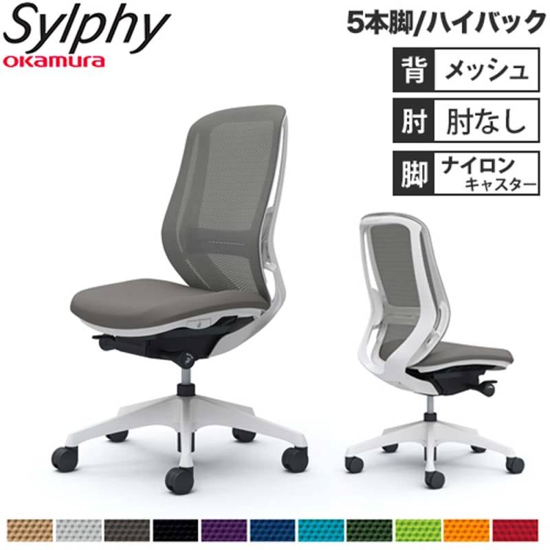 オフィスチェア オカムラ シルフィー 5本脚 ハイバック C635XZ