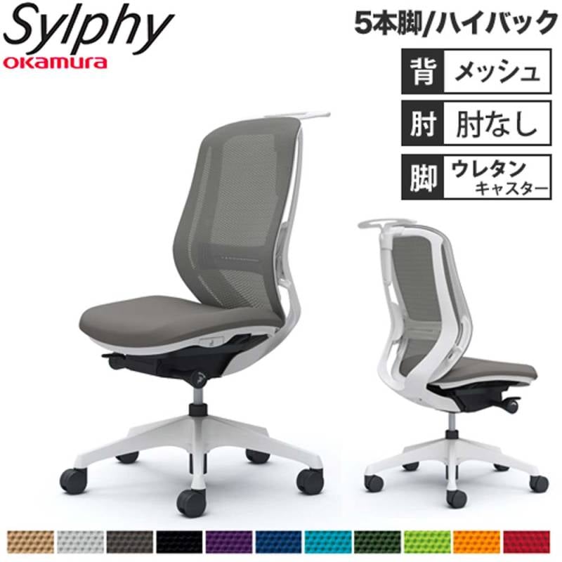 オフィスチェア オカムラ シルフィー 5本脚 ハイバック C636ZZ