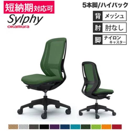 オフィスチェア オカムラ シルフィー 5本脚 ハイバック C635XS