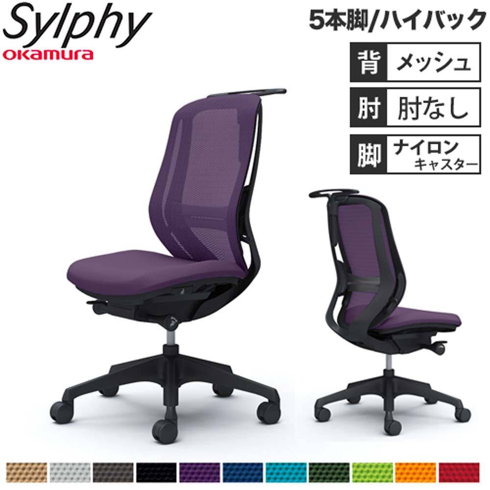 オフィスチェア オカムラ シルフィー 5本脚 ハイバック C636XS