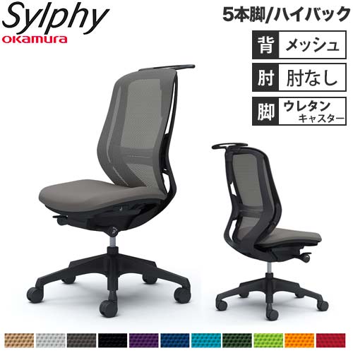 オフィスチェア オカムラ シルフィー 5本脚 ハイバック C636ZS