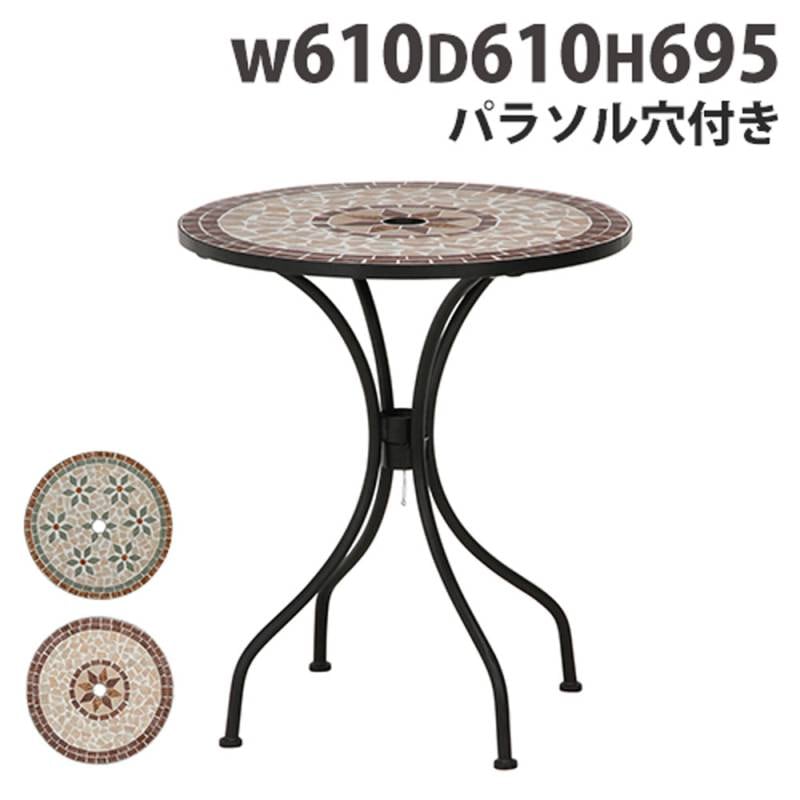ガーデンテーブル 幅610×奥行610×高さ695mm 丸テーブル ラウンドテーブル ガーデンファニチャー US142092-142095