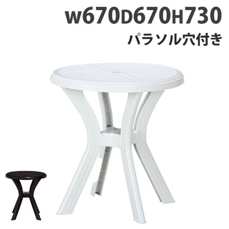 ガーデンテーブル 幅670×奥行670×高さ730mm 丸テーブル ラウンド