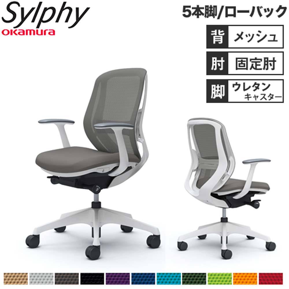 aw　オカムラ　シルフィーチェア　ローバック　固定肘　前傾機能　メッシュ　中古品 中古】シルフィーメッシュ オカムラ/okamura 肘付ローバック