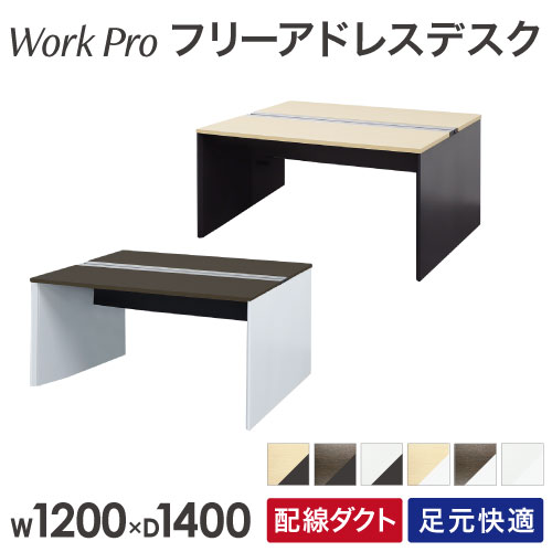 フリーアドレスデスク 2人用 幅1200×奥行1400mm 配線ボックス付き オフィスデスク WPF-1214