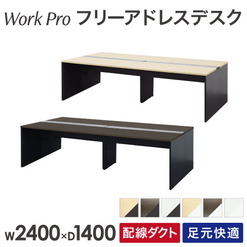 フリーアドレスデスク 4人用 幅2400×奥行1400mm 配線ボックス付き オフィスデスク WPF-2414