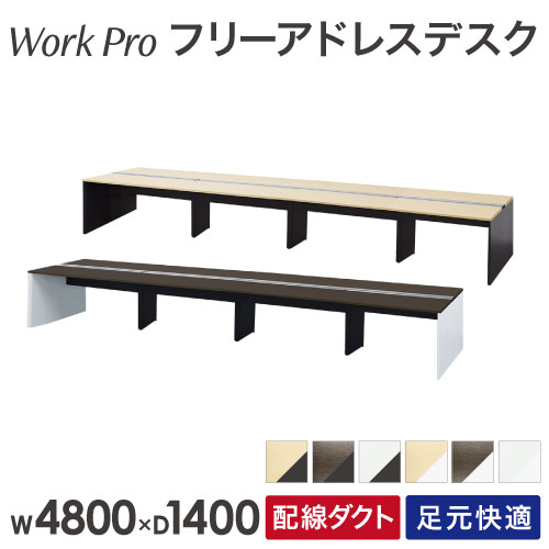 フリーアドレスデスク 8人用 幅4800×奥行1400mm 配線ボックス付き