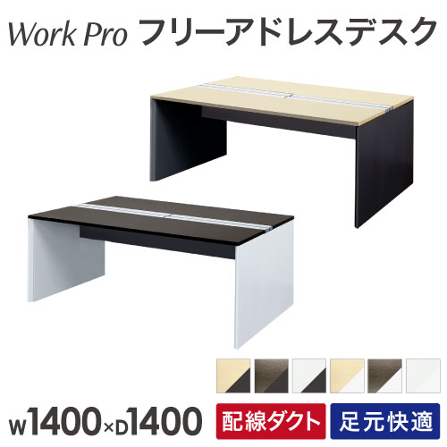 フリーアドレスデスク 2人用 幅1400×奥行1400mm 配線ボックス付き