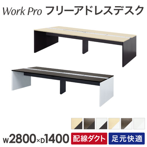 フリーアドレスデスク 4人用 幅2800×奥行1400mm 配線ボックス付き オフィスデスク WPF-2814