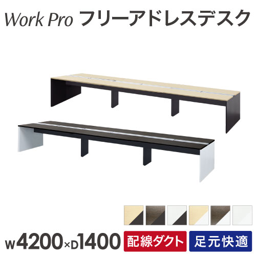 フリーアドレスデスク 6人用 幅4200×奥行1400mm 配線ボックス付き オフィスデスク WPF-4214