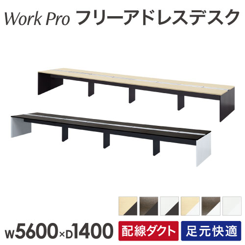 フリーアドレスデスク 8人用 幅5600×奥行1400mm 配線ボックス付き オフィスデスク WPF-5614
