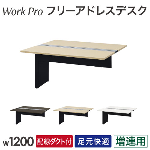 フリーアドレスデスク 増連用 2人用 幅1200×奥行1400mm 配線ボックス付き WPF-1214Z