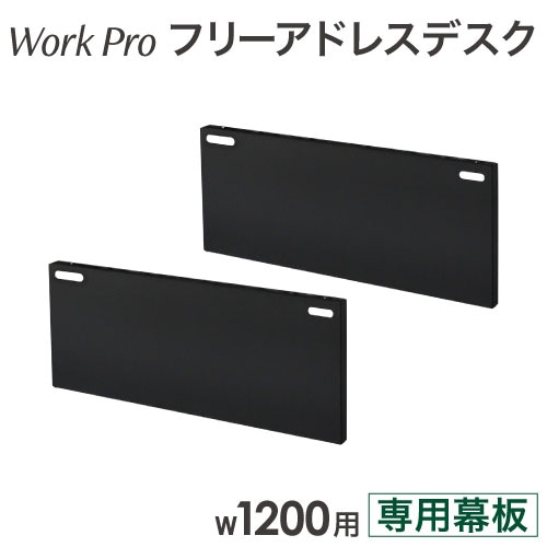 幕板 幅1200mm 2枚セット オプション フリーアドレスデスク用 WPF-12-M