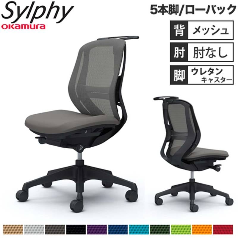 av　オカムラ　シルフィーチェア　ローバック　固定肘　前傾機能　メッシュ　中古品 中古】オカムラ シルフィー ローバック 固定肘 バックカーブアジャスト