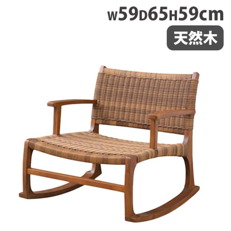 ロッキングチェア 幅59×奥行65×高さ59cm リラックスチェア 一人掛け