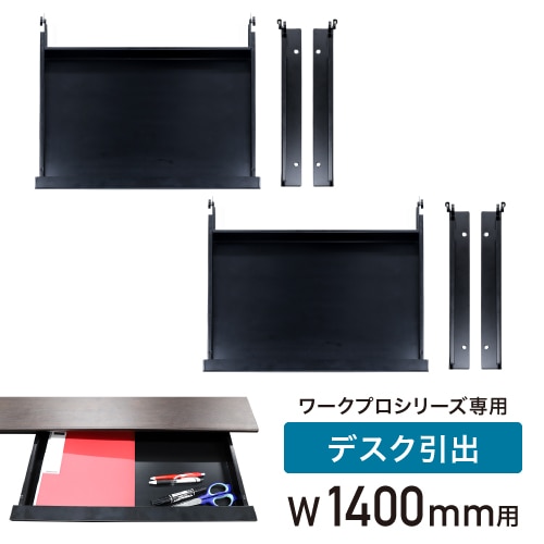 引き出し セット 幅1400mm オプション デスク用 WPD-H14-H（商品番号