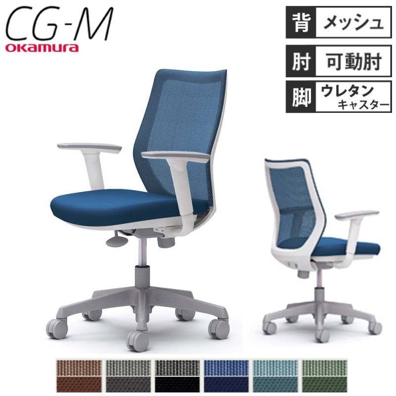 オフィスチェア オカムラ CG-M メッシュタイプ アジャストアーム 