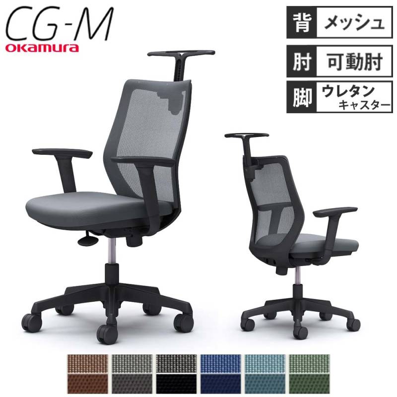 オフィスチェア オカムラ CG-M メッシュタイプ アジャストアーム 