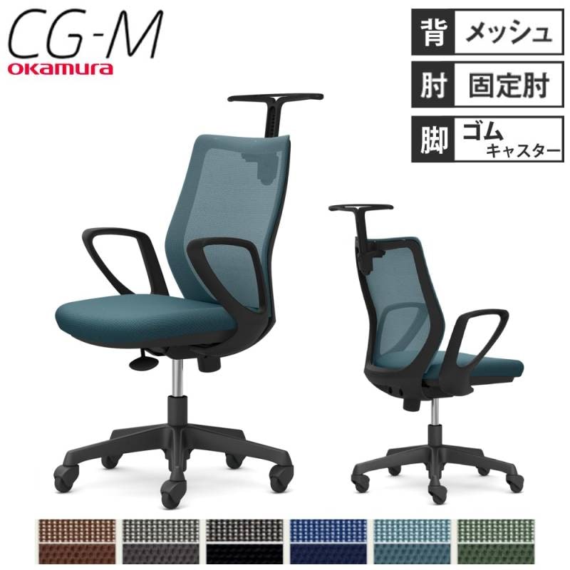 オフィスチェア オカムラ CG-M メッシュタイプ デザインアーム CG22JR 