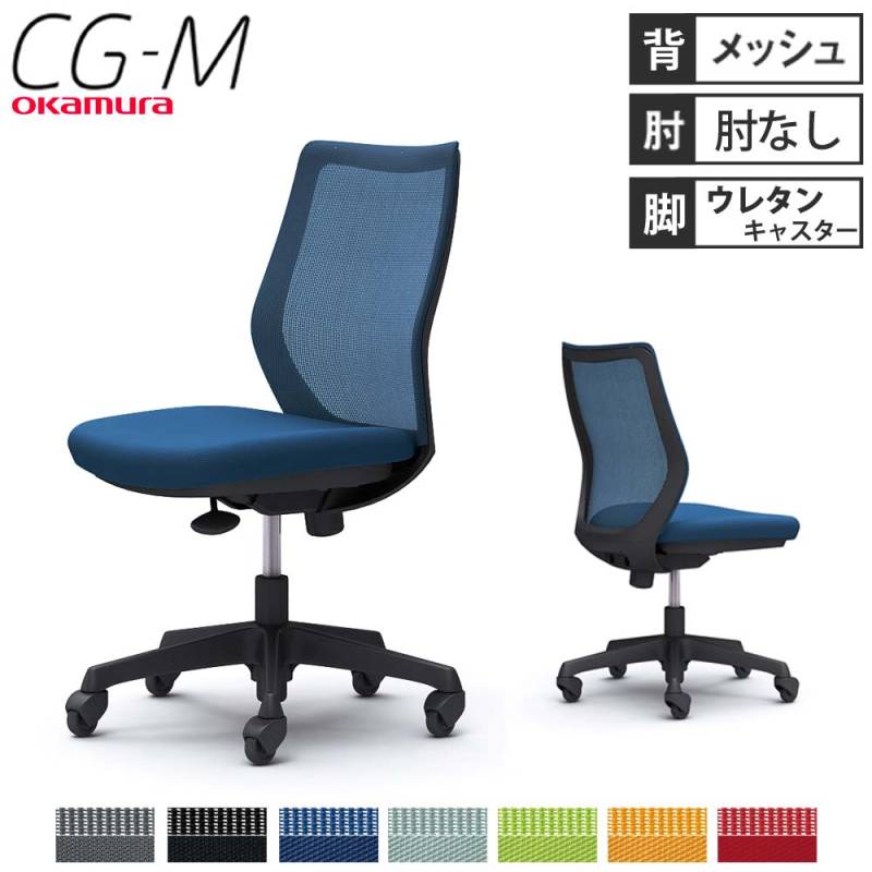 オフィスチェア オカムラ CG-M メッシュタイプ 肘なし CG11YR（商品