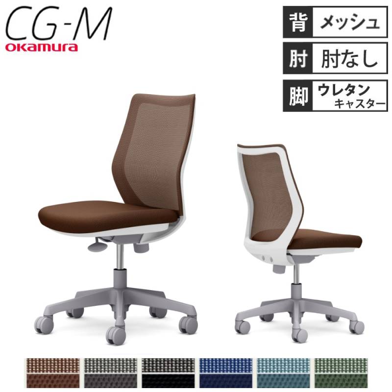 オフィスチェア オカムラ CG-M メッシュタイプ 肘なし CG11VR（商品