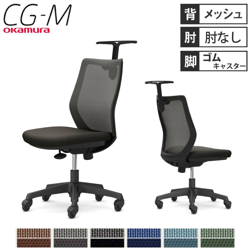オフィスチェア オカムラ CG-M メッシュタイプ 肘なし CG12JR（商品 