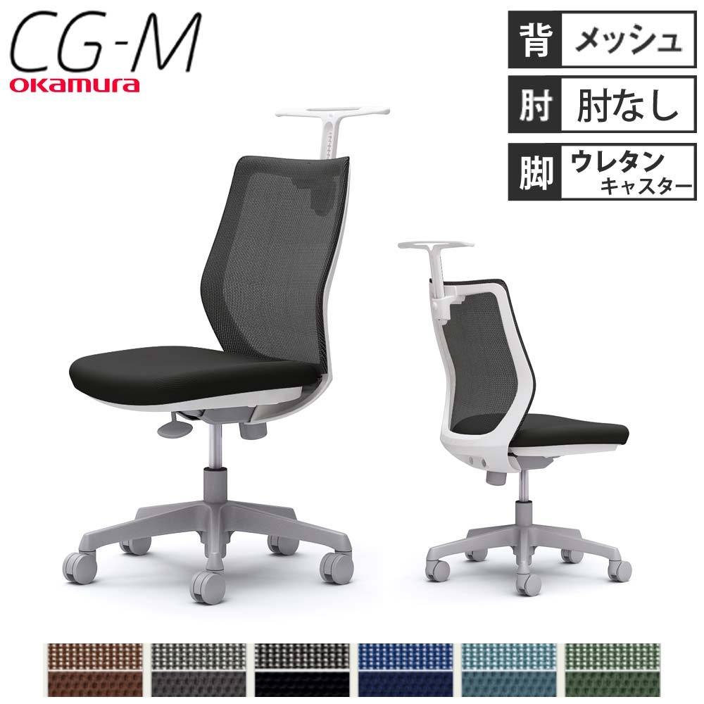 オフィスチェア オカムラ CG-M メッシュタイプ 肘なし CG11VR（商品
