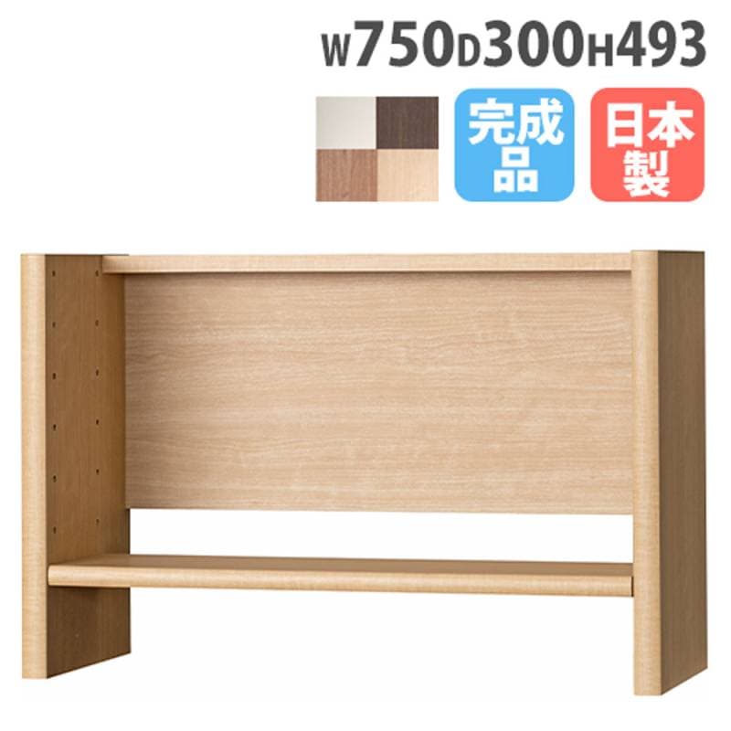 机上ラック 幅750×奥行300×高さ493mm 上棚 卓上ラック 上置き棚